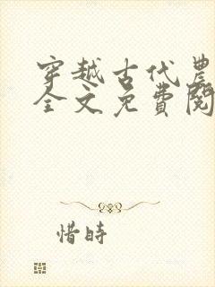 穿越古代农家女全文免费阅读封面