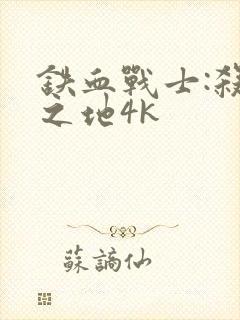 铁血战士:杀戮之地4k