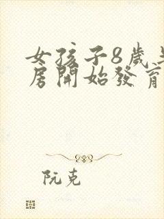 女孩子8岁半乳房开始发育正常吗封面