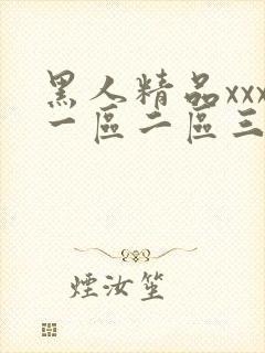 黑人精品xxx一区二区三区封面