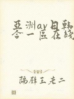 亚洲av日韩综合一区在线观看封面