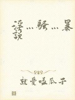 淫…骚…暴露小说