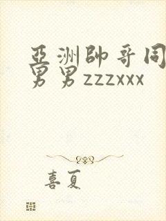 亚洲帅哥同性恋男男zzzxxx