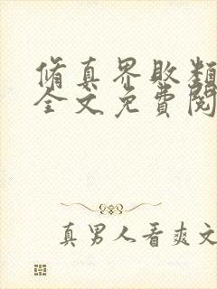 修真界败类小说全文免费阅读