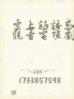 云上的诱惑免费观看电视剧全集封面