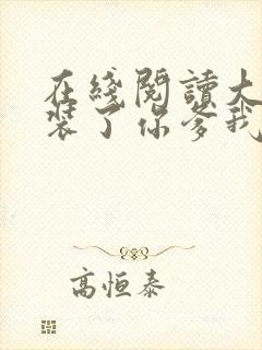 在线阅读大秦不装了你爹我是秦始皇