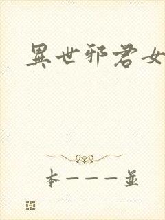 异世邪君女主