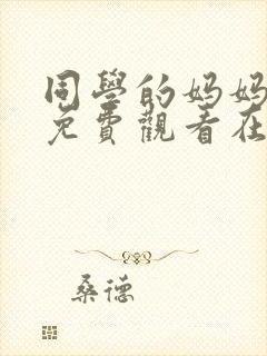 同学的妈妈韩剧免费观看在线看全集