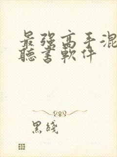 最强高手混都市听书软件