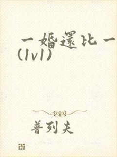 一婚还比一婚高(1v1)封面