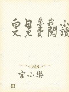 白日梦我小说全文免费阅读