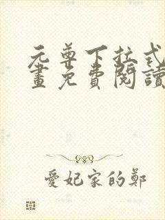 元尊下拉式六漫画免费阅读