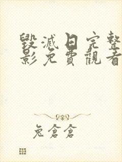 毁灭日完整版电影免费观看