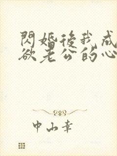 闪婚后我成了禁欲老公的心尖宠封面