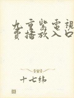 九重紫电视剧免费播放入口