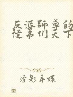 反派师尊的我带徒弟们天下无敌