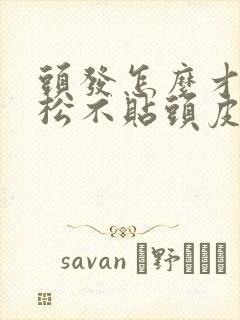 头发怎么才能蓬松不贴头皮封面