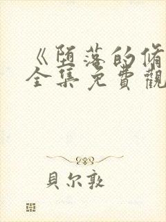 《堕落的修女》全集免费观看漫画