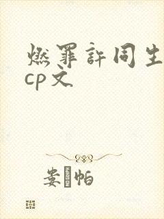 燃罪许同生沈野cp文封面