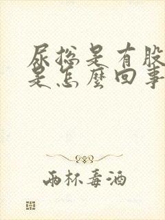 尿总是有股臭味是怎么回事