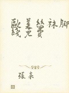 欧美丝袜脚交在线免费封面