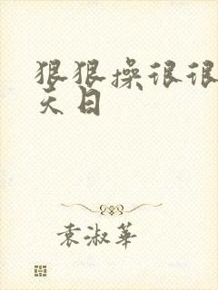 狠狠操很很操天天日