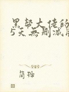 黑帮大佬的365天无删减版封面