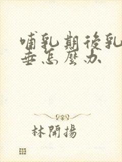 哺乳期后乳房下垂怎么办