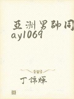 亚洲男帅同性gay1069