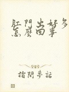 肛门出好多血是怎么回事封面