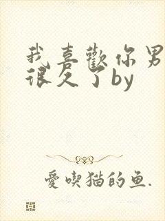 我喜欢你男朋友很久了by封面