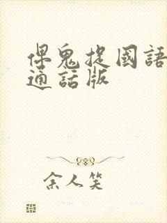 俾鬼捉国语 普通话版封面