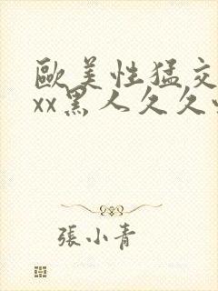 欧美性猛交xxxx黑人久久性