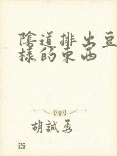 阴道排出豆腐渣样的东西