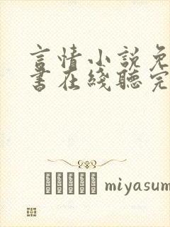 言情小说免费听书在线听完整版