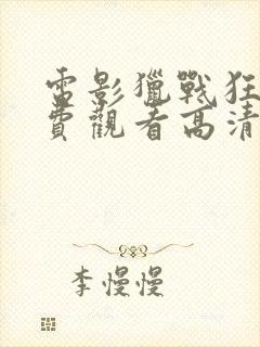 电影猎战狂徒免费观看高清封面