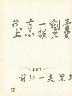 我有一剑青鸾峰上小说免费