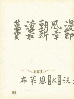 万渣朝凰漫画免费最新章节下拉式