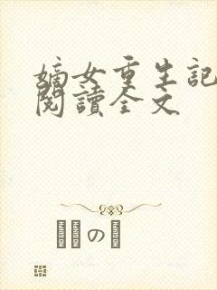 嫡女重生记在线阅读全文