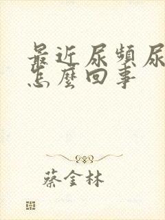 最近尿频尿不尽怎么回事