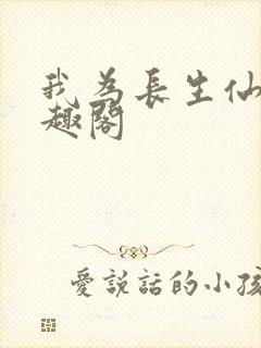 我为长生仙 笔趣阁封面