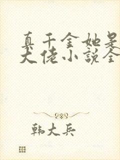 真千金她是全能大佬小说全文免费阅读完整版封面