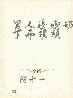 男人边吃奶边摸下面视频