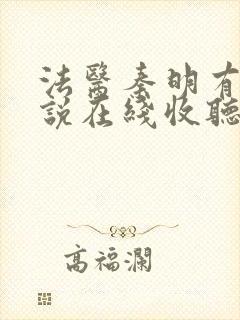 法医秦明有声小说在线收听