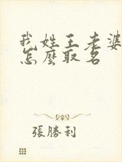 我姓王老婆姓周怎么取名封面