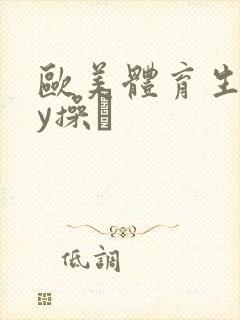 欧美体育生gay操·