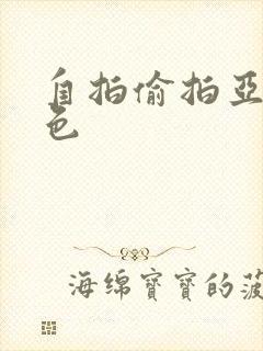 自拍偷拍亚洲图色