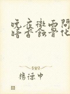 晚夜微雨问海棠暗香蚀骨化离畅全诗