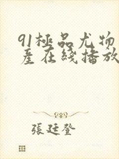 91极品尤物国产在线播放