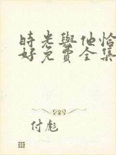 时光与他恰是正好免费全集封面